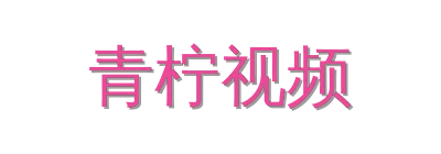 青柠视频视频社区